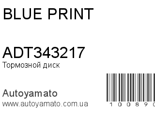 Тормозной диск ADT343217 (BLUE PRINT)